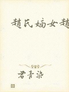 赵氏嫡女赵姝玉封面