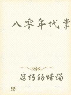 八零年代掌中娇