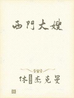 西门大嫂