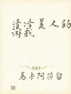 清冷美人的神奇游戏封面