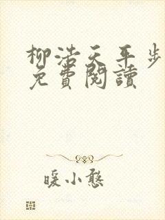 柳浩天平步青云免费阅读
