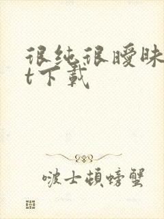很纯很暧昧txt下载