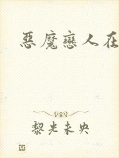 恶魔恋人在身边