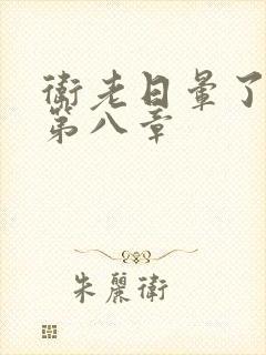 卫老日晕了淑蓉第八章