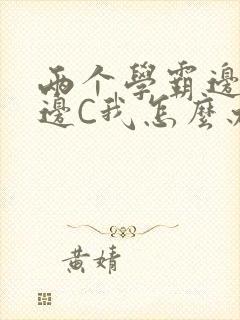 两个学霸边做题边C我怎么办封面