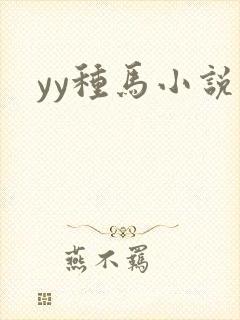 yy种马小说