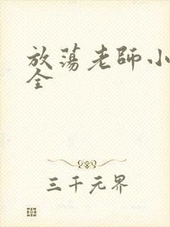 放荡老师小说大全