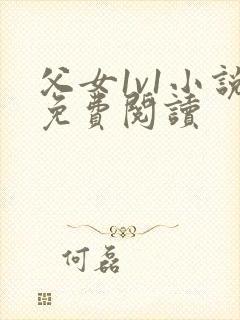 父女1v1小说免费阅读