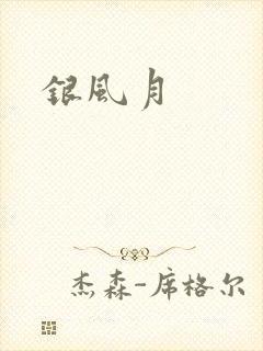 银风月