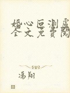 婚心叵测卢丹妮全文免费阅读小说