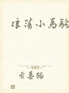 浪荡小马驹