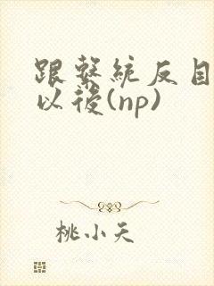 跟系统反目成仇以后(np)