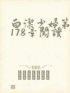 白洁少妇第1一178章阅读