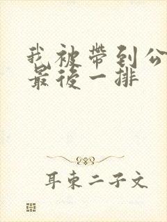 我被带到公交车最后一排