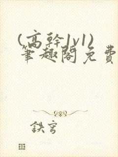 (高干1v1)笔趣阁免费阅读