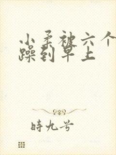 小柔被六个男人躁到早上