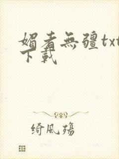 媚者无疆txt下载封面