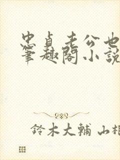 忠贞老公也出轨笔趣阁小说封面