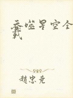 吞噬星空全文下载