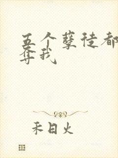 五个孽徒都想争夺我