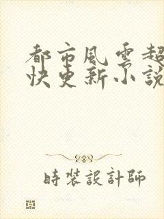 都市风云超前超快更新小说