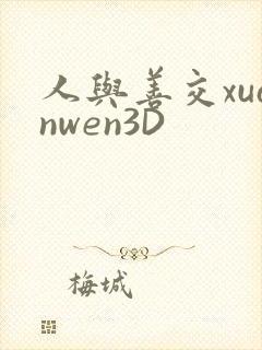 人与善交xuanwen3D