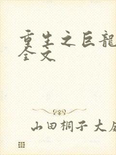 重生之巨龙征母全文