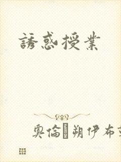 诱惑授业