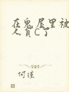 在鬼屋里被工作人员C了