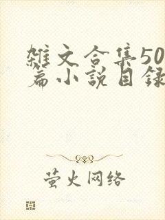 杂文合集500篇小说目录