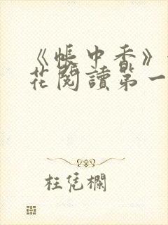 《帐中香》金银花阅读第一章