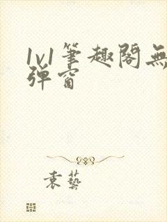 1v1笔趣阁无弹窗