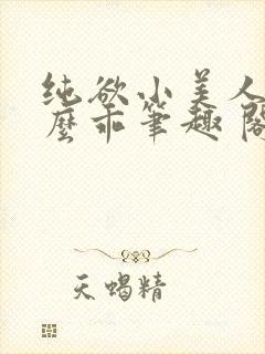 纯欲小美人他那么乖笔趣 阁