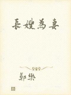 长嫂为妻