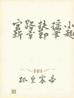 官路扶摇小说最新章节笔趣阁全文