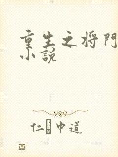 重生之将门毒后小说