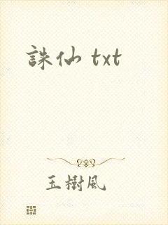 诛仙 txt