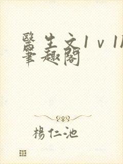 医生文1ⅴ1h笔趣阁