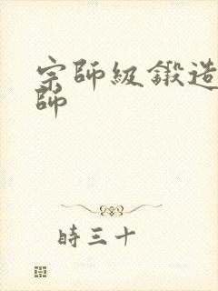 宗师级锻造训练师