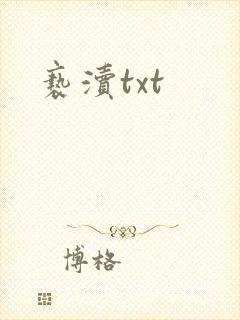 亵渎txt