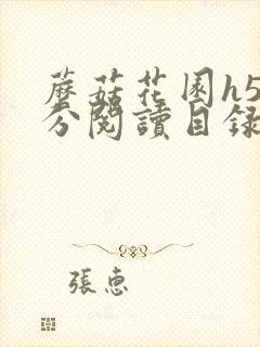 蘑菇花园h5部分阅读目录大全