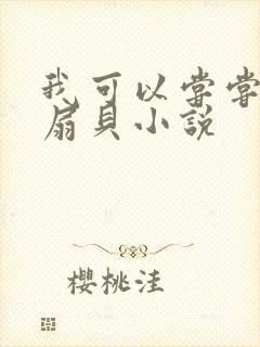 我可以尝尝你的扇贝小说