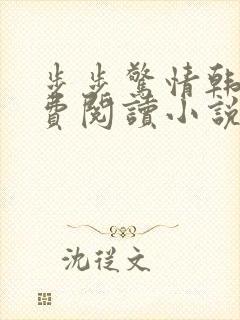 步步惊情韩雪免费阅读小说在线阅读