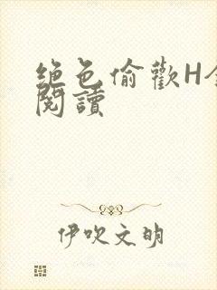 绝色偷欢H全文阅读