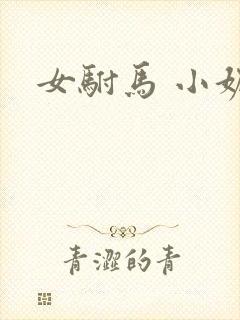 女驸马 小妮子