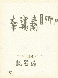 大理寺·卿po笔趣阁