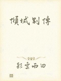 倾城别传