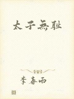 太子无耻
