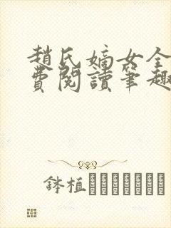 赵氏嫡女全文免费阅读笔趣阁无弹窗