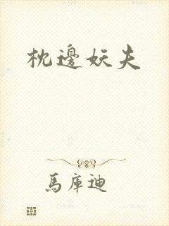 枕边妖夫